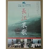 【映画チラシ】長江哀歌　ジャ・ジャンクー　チャオ・タオ