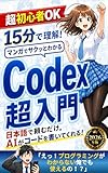 15分で理解！マンガでわかる世界一簡単なCodex超入門: OpenAI Codex（AIコーディングエージェント）の初歩の初歩入門書