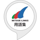 ミツエー用語集