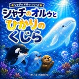 シャチのオルゥと光のクジラ