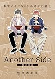 転生アイドルとドルオタの騎士 Another Side ‐輔と圭太‐ (ダリアコミックスe)