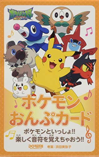 ポケモンおんぷカード ポケモンおんぷカード