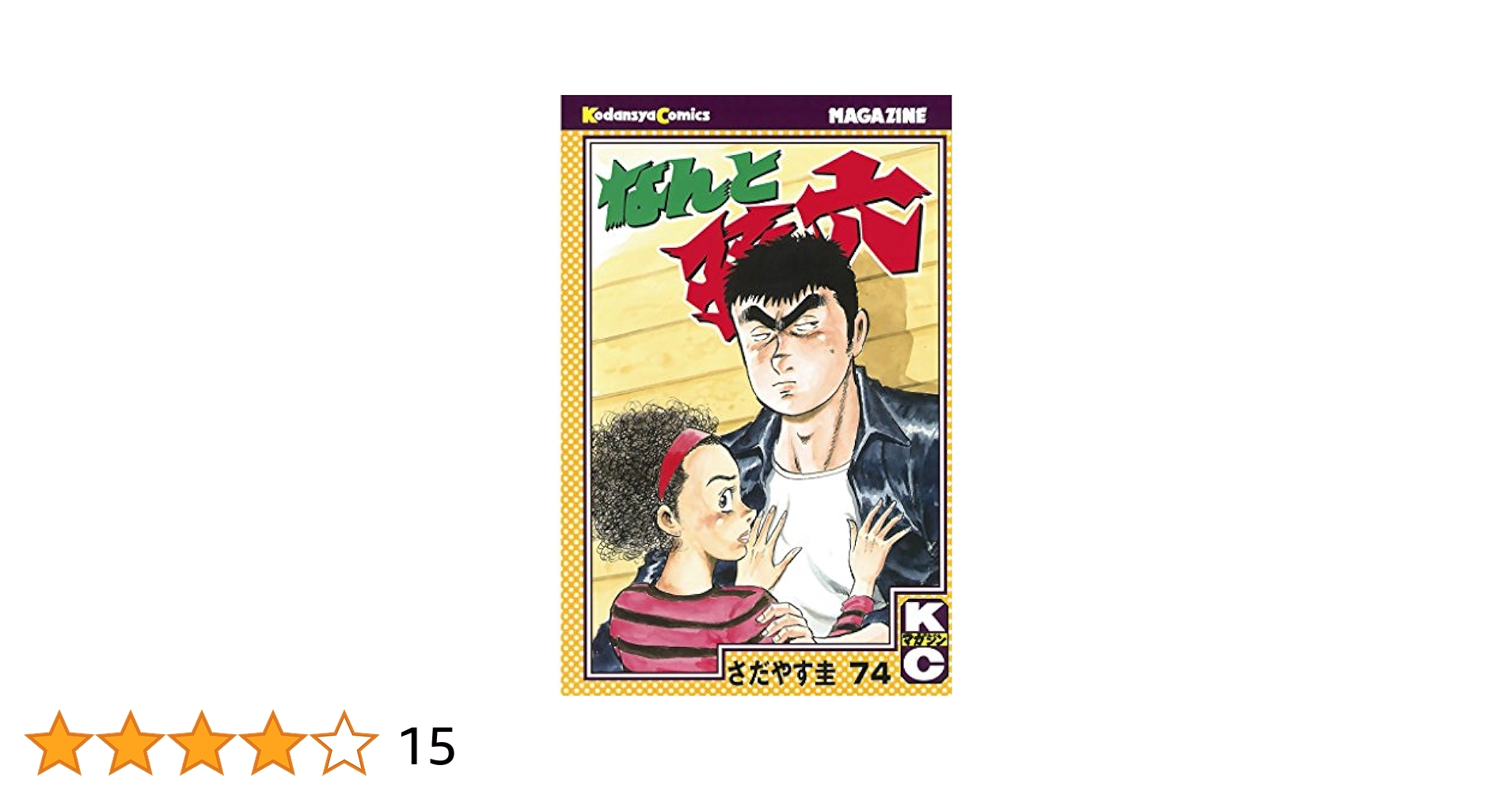 Amazon.co.jp: なんと孫六（74） (月刊少年マガジンコミックス