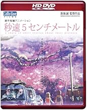 劇場アニメーション 「秒速5センチメートル」 HD DVD