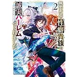 極悪非道な性癖貴族が努力したら誠実ハーレムつくれました２【電子特別版】 (角川スニーカー文庫)