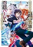 極悪非道な性癖貴族が努力したら誠実ハーレムつくれました2【電子特別版】 (角川スニーカー文庫)