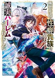 極悪非道な性癖貴族が努力したら誠実ハーレムつくれました２【電子特別版】 (角川スニーカー文庫)