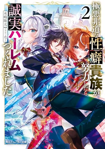 極悪非道な性癖貴族が努力したら誠実ハーレムつくれました２【電子特別版】 (角川スニーカー文庫)