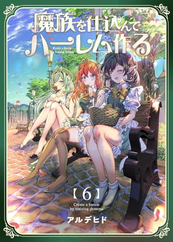 魔族を仕込んでハーレム作る【連載版】 第六編