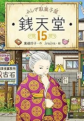Amazon.co.jp: ふしぎ駄菓子屋銭天堂15 電子書籍: 廣嶋玲子
