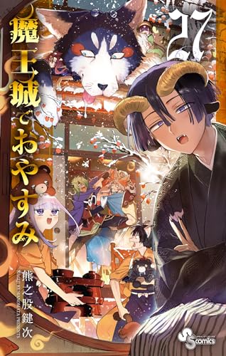 魔王城でおやすみ 1-29巻 熊之股鍵次 アニメ化 初版本多数 魔王城でおやすみ 1-29巻 熊之股鍵次 アニメ化 初版本