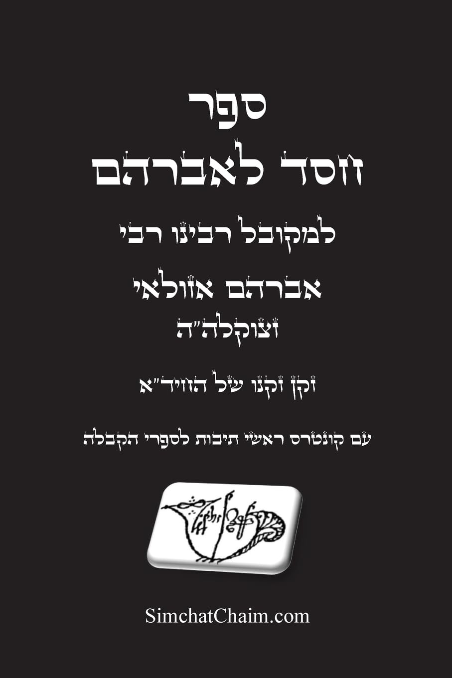 חסד לאברהם - סודות נשגבים ונפלאים וסתרי תור : Kabbalah Book - Chesed LeAvraham