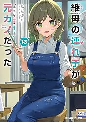 Amazon.co.jp: 継母の連れ子が元カノだった10 手を伸ばせれば君がいる