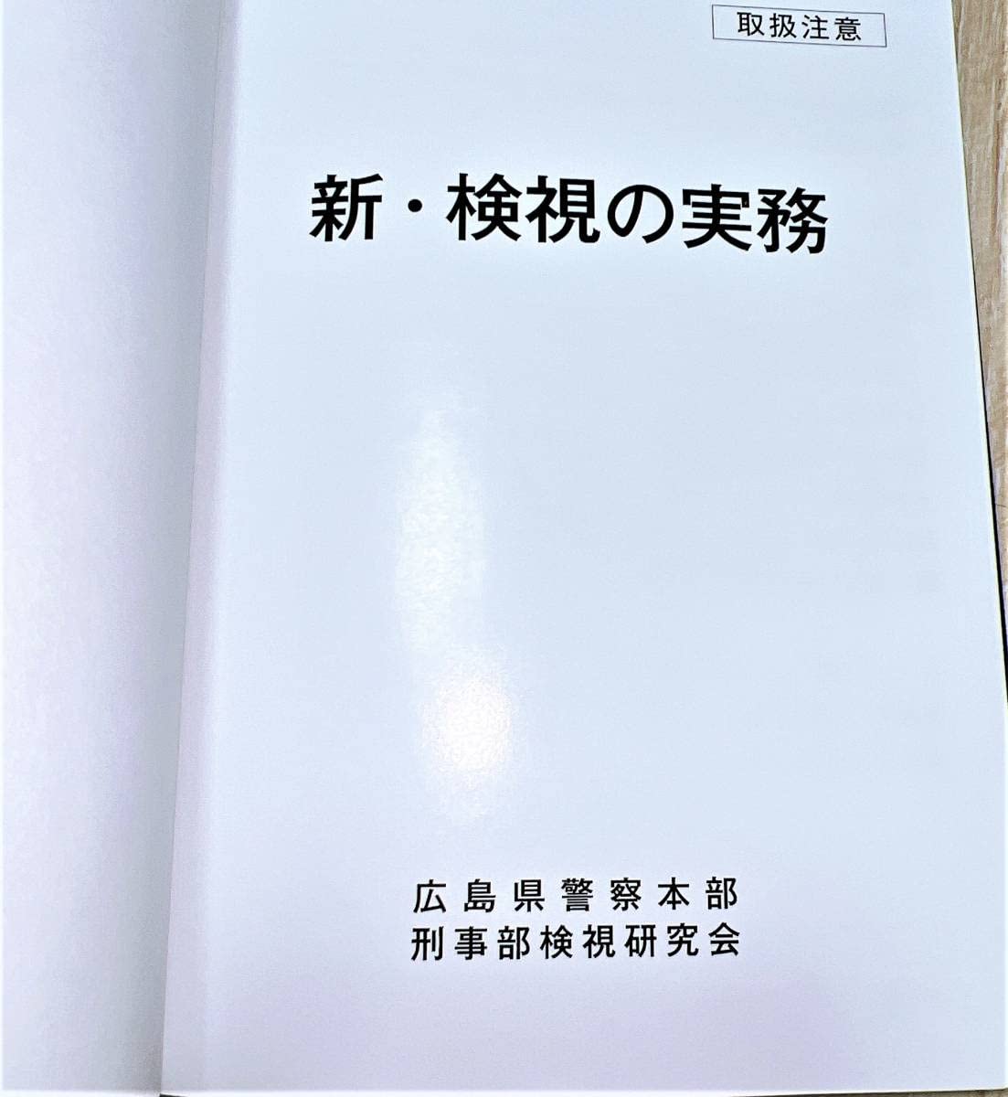 ☆福岡県警察本部刑事部捜査第一課【検視のてびき】福岡県警検視大辞典