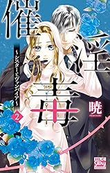 シスターとヴァンパイア 全9巻と催淫毒全3巻セット 催淫毒~シスターとヴァンパイア~ 1 (Saiin Doku ~Sister to