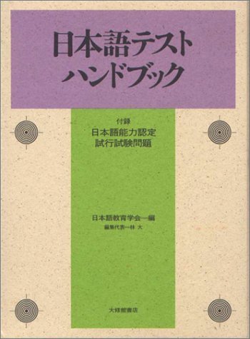 日本語テストハンドブック