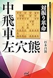 対振り革命　中飛車左穴熊 (マイナビ将棋BOOKS)
