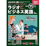 ＮＨＫラジオ ラジオビジネス英語 2025年 11月号 ［雑誌］ (ＮＨＫテキスト)