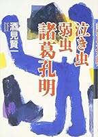泣き虫弱虫諸葛孔明 416323490X Book Cover
