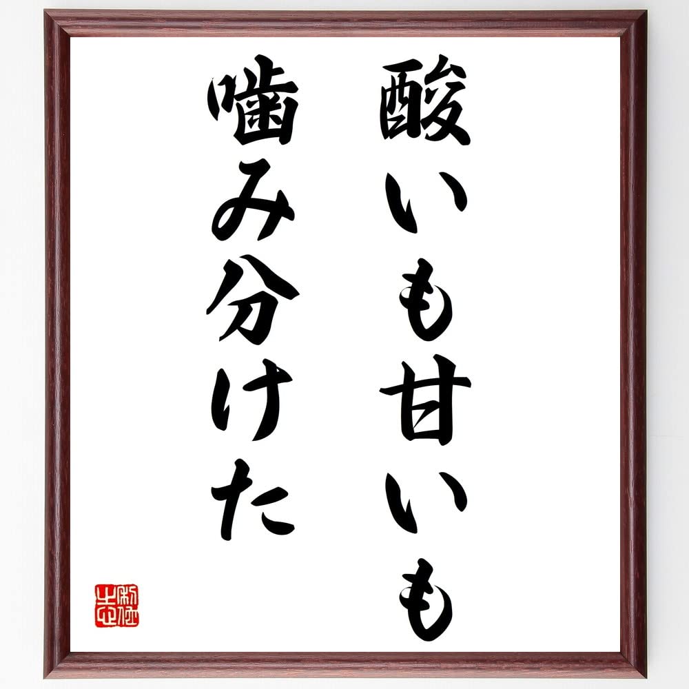酸 いも 甘い も 噛み 分け た