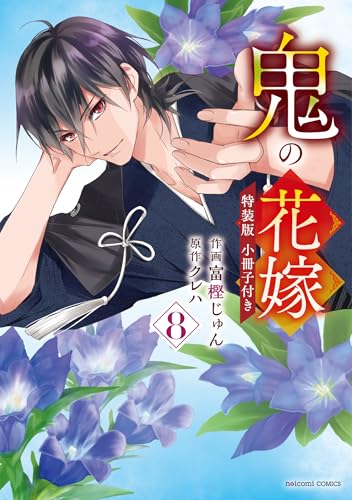 鬼の花嫁 8 特装版 小冊子付き (noicomi COMICS)
