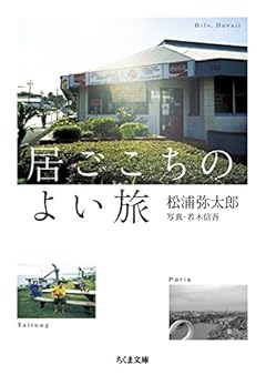 居心地のよい旅 (ちくま文庫)