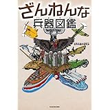 ざんねんな兵器図鑑