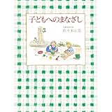 子どもへのまなざし