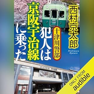 『十津川警部 犯人は京阪宇治線に乗った』のカバーアート