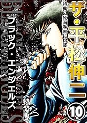 ザ・平松伸二 ブラック・エンジェルズ12 | 平松伸二 | マンガ | Kindle