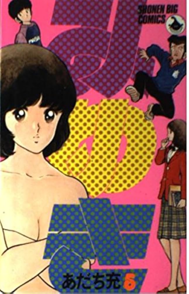 【中古】 みゆき Ｍｙ　Ｆｉｒｓｔ　ＷＩＤＥ 第５巻/小学館/あだち充 中古】 みゆき My First WIDE 第5巻/小学館/あだち