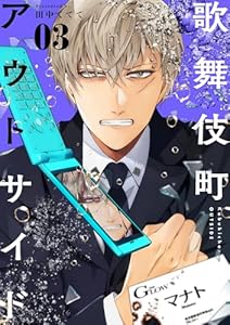 歌舞伎町アウトサイド（３） (やわらかスピリッツ女子部)