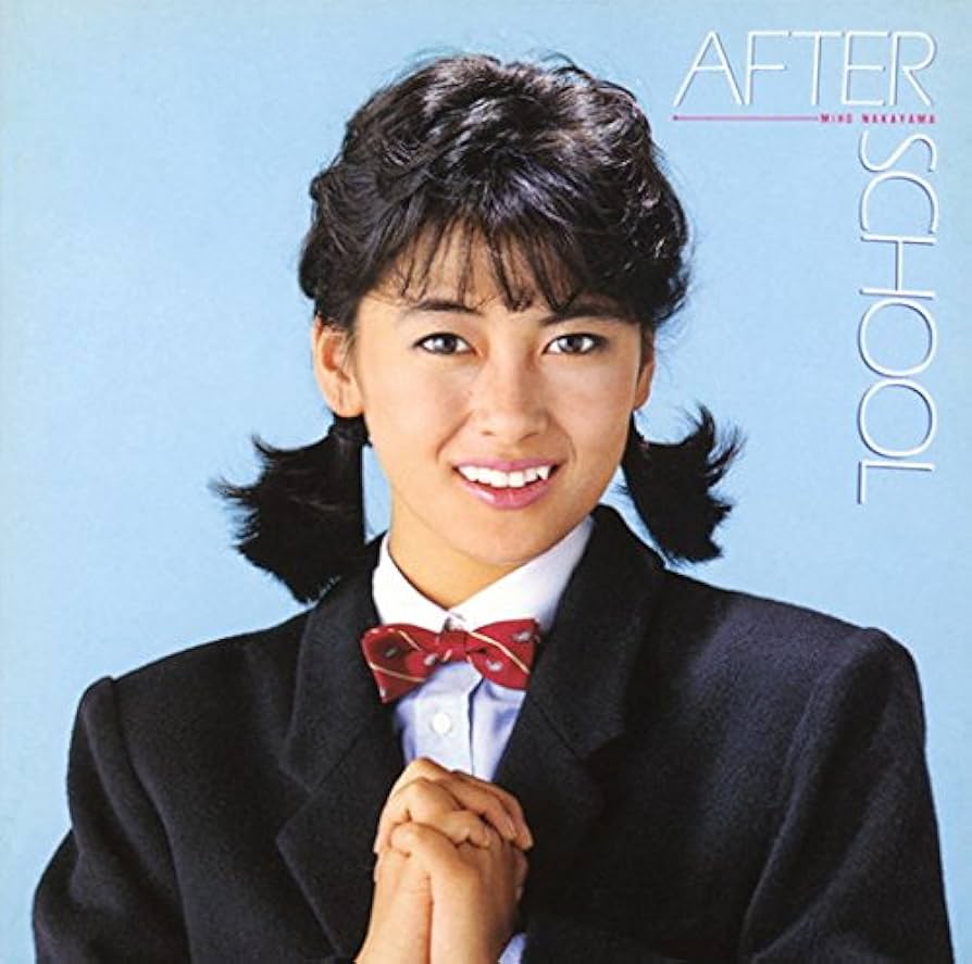 中山美穂/アフター・スクール Amazon.co.jp: AFTER SCHOOL - 中山美穂: ミュージック