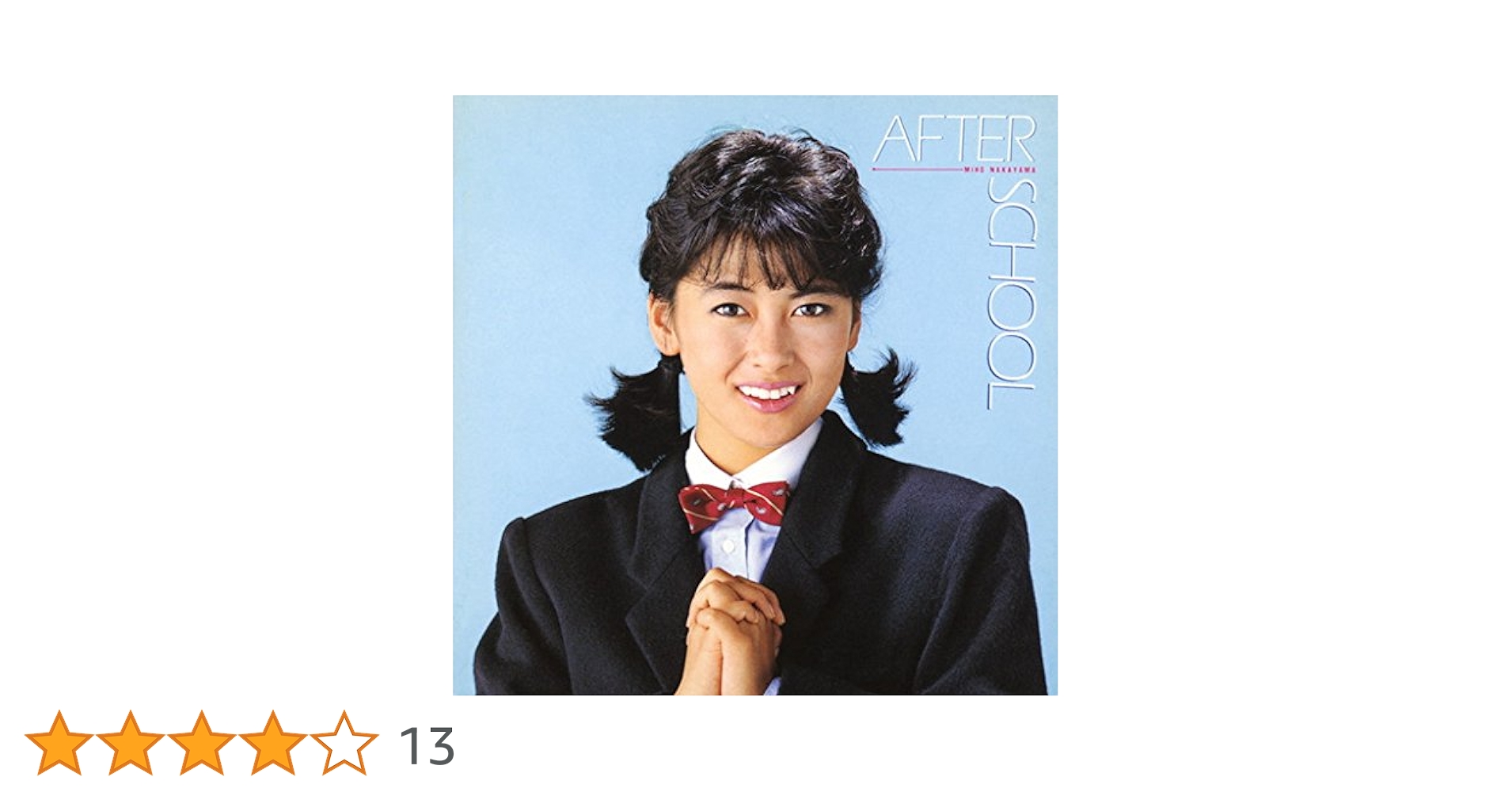 中山美穂/アフター・スクール Miho Nakayama = 中山美穂 – After School = アフター・スクール