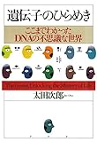 遺伝子のひらめき ここまでわかったDNAの不思議な世界