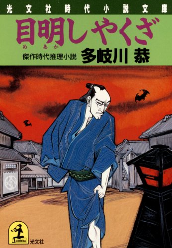 PDFダウンロード 目明しやくざ (光文社文庫) バイ