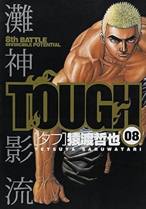 TOUGH-タフ- 34 (ヤングジャンプコミックス) | 猿渡 哲也 |本 | 通販