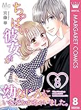 ちっぱい彼女が幼なじみにいただかれちゃいました。 8 (マーガレットコミックスDIGITAL)