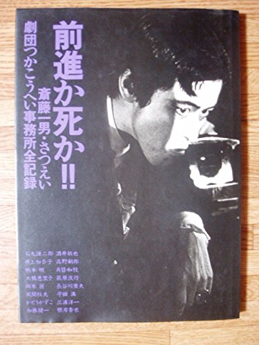 【直筆サイン8名】劇団つかこうへい事務所全記録「前進か死か!!」 前進か死か!!―劇団つかこうへい事務所写真集 (1983年) |本 | 通販 | Amazon