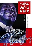 ニッポン人のブルース受容史