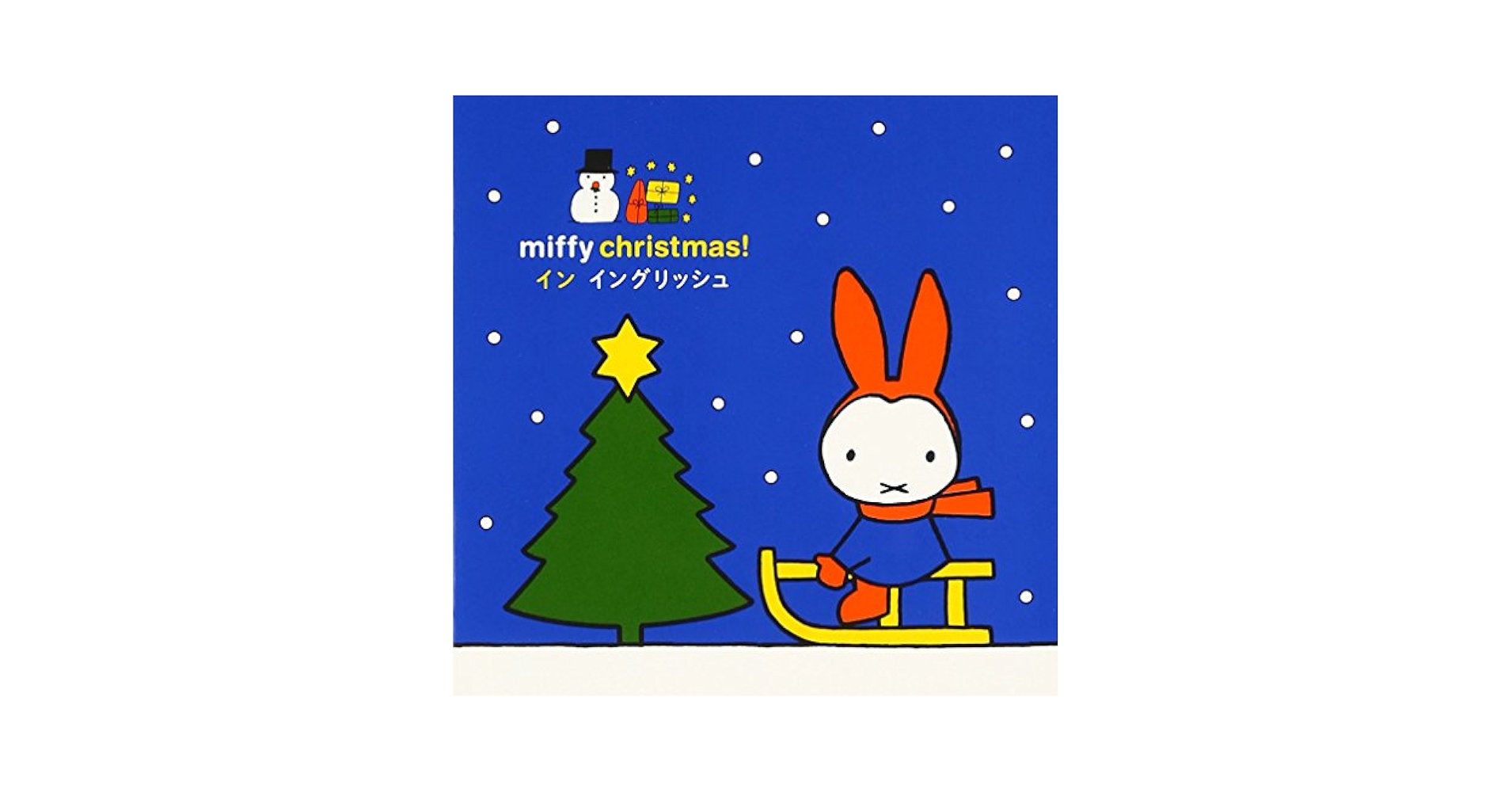 未使用・未開封品) えいごでうたおう!ミッフィー クリスマス