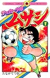 サッカー少年ムサシ