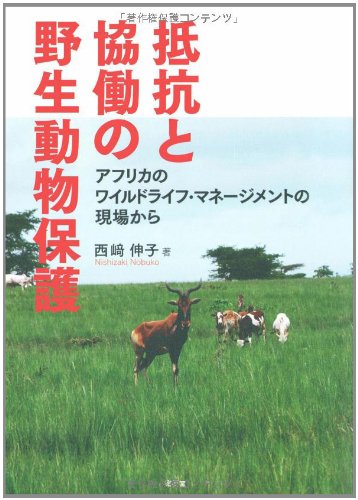 抵抗と協働の野生動物保護―アフリカのワイルドライフ・マネージメントの現場から