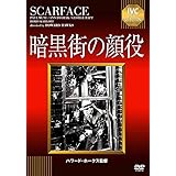IVCベストセレクション 暗黒街の顔役 [DVD]