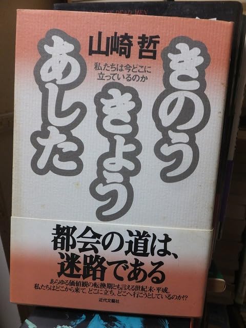きのうきょうあした　私たちは今どこに立っているのか　山崎 哲 きのうきょうあした 私たちは今どこに立っているのか 山崎 哲