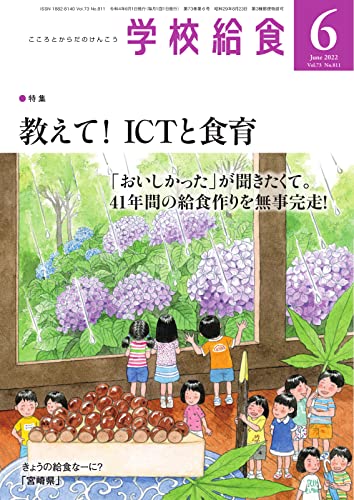 学校給食 2022年6月号 (2022-05-15) [雑誌]