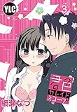 【単話売】君色カレイドスコープ 3話 (Young Love Comic aya)