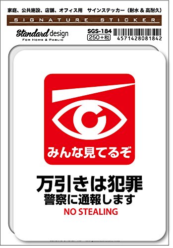 Amazon | SGS-184 サインステッカー みんな見てるぞ 万引きは犯罪 警察