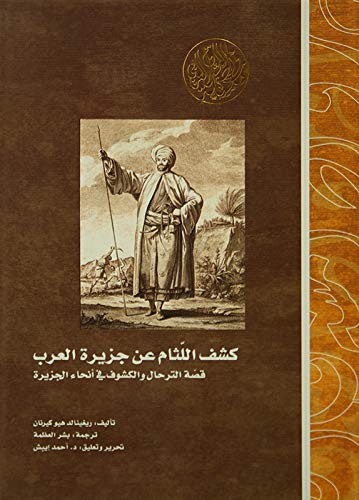 ‫كشف اللثام عن جزيرة العرب.. قصة الترحال والكشوف في أنحاء الجزيرة (رواد المشرق العربي)‬ (Arabic Edition)
