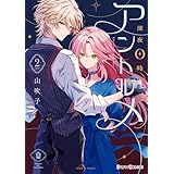 深夜0時のアントルメ２【電子限定特典付き】 (シルフコミックス)